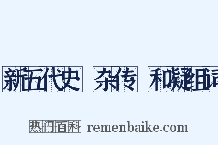 新五代史·杂传·和凝组词是什么意思的图片